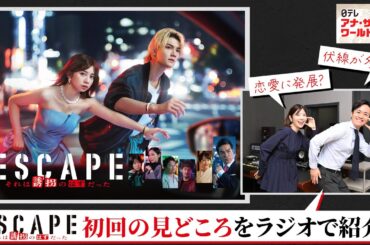 【ESCAPE　それは誘拐のはずだった】川畑アナ×佐藤アナが大興奮！初回を観た感想は？ 10/8(水)よる10時スタート！【日テレドラマ公式】ラジオ日本「日テレアナ・ザ・ワールド」10/4OAより