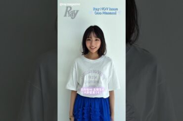 大野愛実 Ray11月号 大好評発売中！今年3月に日向坂46 五期生としてグループに加入後、話題沸騰中の大野愛実さんがRayにソロ初登場！