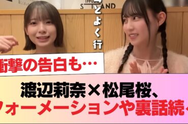 【日向坂46】いきなり衝撃告白も... 渡辺莉奈×松尾桜、フォーメーション発表など貴重な裏話が続々！ #日向坂46 #日向坂 #日向坂で会いましょう #乃木坂46 #櫻坂46
