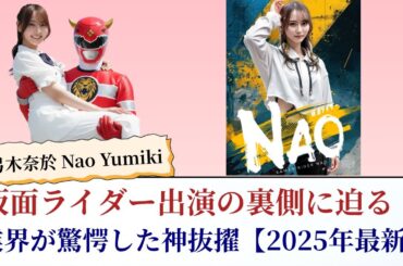 弓木奈於 Nao Yumiki 仮面ライダー出演の裏側に迫る！業界が驚愕した神抜擢【2025年最新】