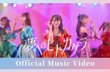 i☆Ris / 「夢へのヒトカケラ」 - Music Video-