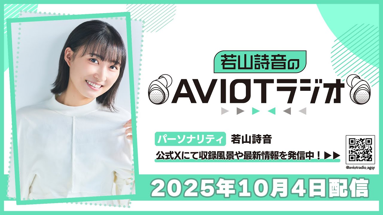 若山詩音のAVIOTラジオ 2025年10月4日(土)20:30~配信 若山詩音のAVIOTラジオ 2025年10月4日(土)20:30~配信