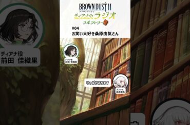 「お笑い大好き桑原由気さん」【ブラウンダスト2～ディアナのラジオラボラトリー～】 #shorts #前田佳織里 #桑原由気 #ブラダス2ラジラボ