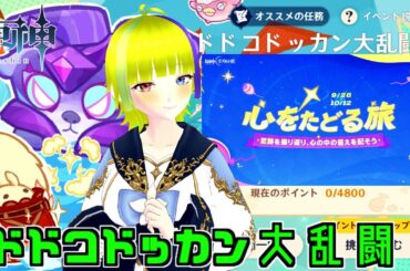 【原神】大乱闘ドッカンイベント～心をたどる旅を添えて～【Genshin Impact】