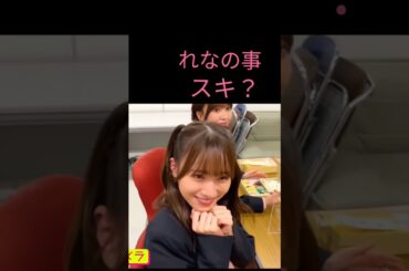 れなのことスキ？💕当たり前やん💗🤗カメラマンはぞのちゃんです📱　　　　　　　　 #櫻坂46 #shorts