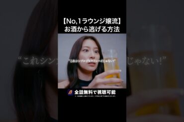 嬢は飲まなくても生きていける？💔 #ラウンジ嬢の本指客 #BUMPドラマ #港区女子 #ショートドラマ