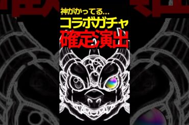 神過ぎるコラボ確定演出5選 #モンスト #モンスターストライク #shorts