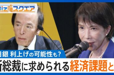 早くも今月下旬に? 日銀の利上げはあるのか　新総裁に求められる経済再生の課題を先読み【Bizスクエア】