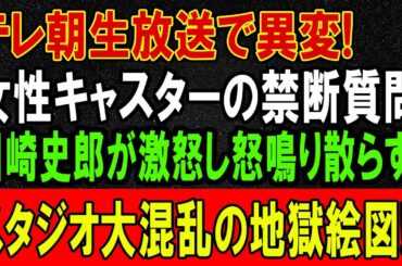 テレ朝生放送で何が暴かれたのか？⚡ 田崎史郎の印象操作と旧メディア崩壊の真実