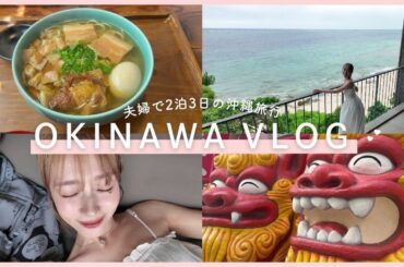 【VLOG】夫婦で2泊3日の沖縄旅行💝✈