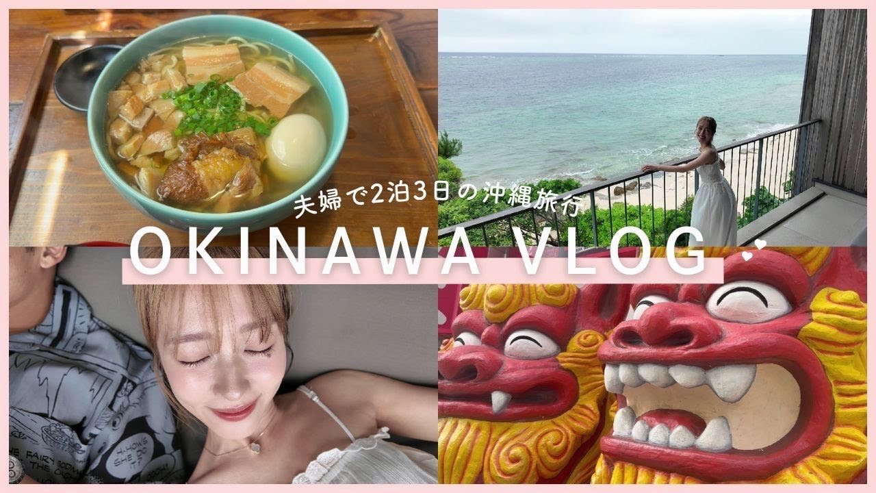 【VLOG】夫婦で2泊3日の沖縄旅行💝✈ 【VLOG】夫婦で2泊3日の沖縄旅行💝✈