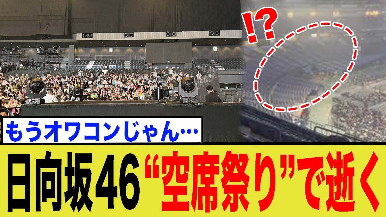 日向坂46のライブがまさかの空席だらけ…世代交代失敗で完全オワコン化へ… 日向坂46のライブがまさかの空席だらけ…世代交代失敗で完全オワコン化へ…