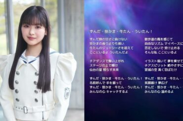 【櫻坂46 山川宇衣】ずんだ・笹かま・牛たん・ういたん！【オリジナル曲】