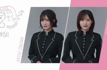 櫻坂46 さくみみ vol.511 大沼晶保 松田里奈