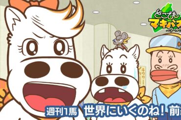 【1話】「世界にいくのね！」前編【どこでもマキバオー ～ワールドツアー～】