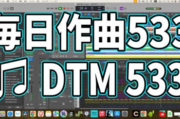 作曲533：DTM533