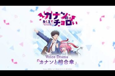「カナン様はあくまでチョロい」ボイスドラマ 〜カナンと相合傘〜