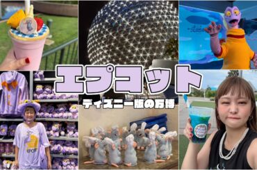 WDW vlog🇺🇸｜世界旅行が１日でできちゃうパーク🌏