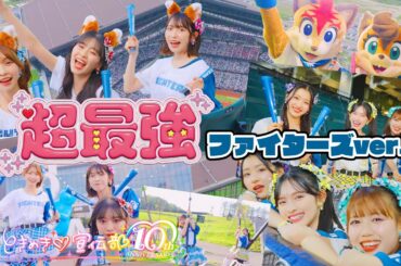 超ときめき♡宣伝部 / 超最強 ファイターズver. Music Video