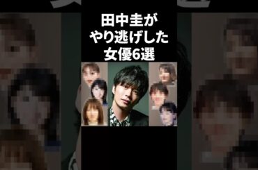田中圭がやり逃げした女優6選 #shorts #芸能人