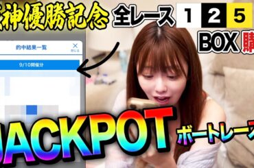 【祝•阪神優勝】「125BOX」で爆益を目指すボートレース好きアイドル