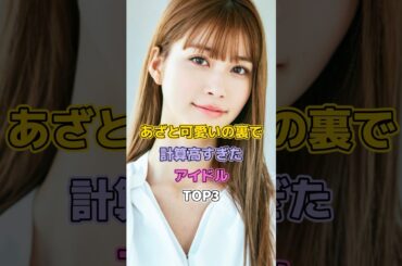 あざと可愛いの裏で計算高すぎたアイドル（芸能人）TOP3#芸能人 #アイドル #乃木坂46 #与田祐希 #生見愛瑠 #渡辺美優紀