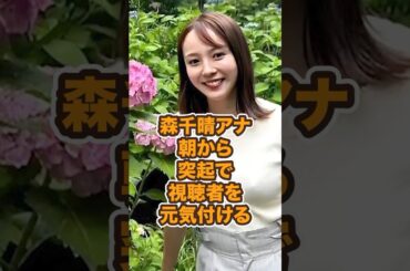森千晴アナ、朝から突起で視聴者を元気付ける