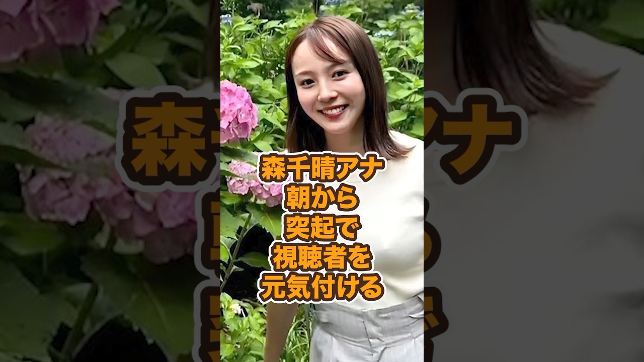 森千晴アナ、朝から突起で視聴者を元気付ける 森千晴アナ、朝から突起で視聴者を元気付ける