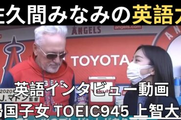 佐久間みなみアナウンサーの英語力 大谷翔平の恩師マドン監督との英語インタビュー動画 TOEIC945点 帰国子女 中学1年から高校2年の夏までアメリカ在住 フジテレビアナウンサー 上智大学国際教養学部