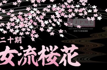 第20期女流桜花~Ａリーグ第６節Ａ卓~