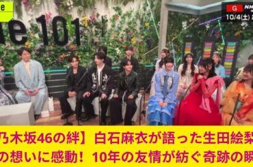 【乃木坂46の絆】白石麻衣が語った生田絵梨花への想いに感動！10年の友情が紡ぐ奇跡の瞬間
