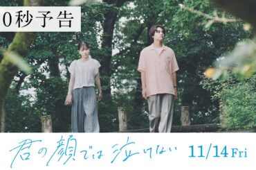 11.14公開　映画『君の顔では泣けない』60秒予告