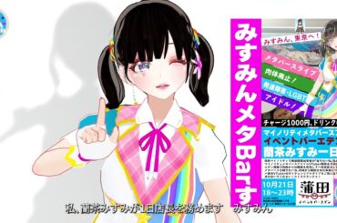 【10月21日】イベントバーエデン蒲田で１日店長【蘭茶みすみ】