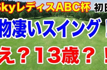 中学1年生が物凄いスイング！予選通過なるか！SkyレディスABC杯初日の結果