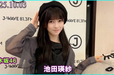 乃木坂46  池田瑛紗  FRONT ROW STUDENTS 2025.10.03