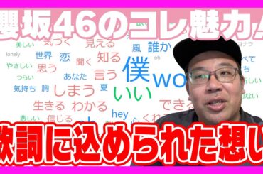 【櫻坂46のコレ魅力！⑥】櫻坂46の歌詞に込められた想い
