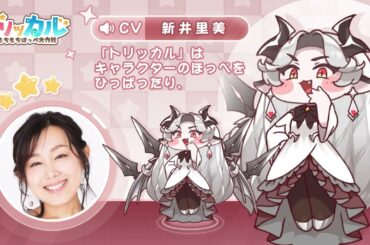 【トリッカル】ヴィヴィ役新井里美さんのインタビュー公開！