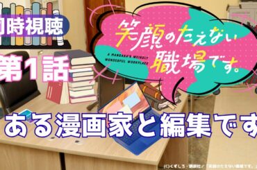 【 同時視聴 】笑顔のたえない職場です。【第1話 】【Vtuber　つくばのジョー】＃初見さん大歓迎♪　#Simultaneous viewing: No Reaction Vtuber
