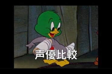 おしゃべり子ガモ　声優比較