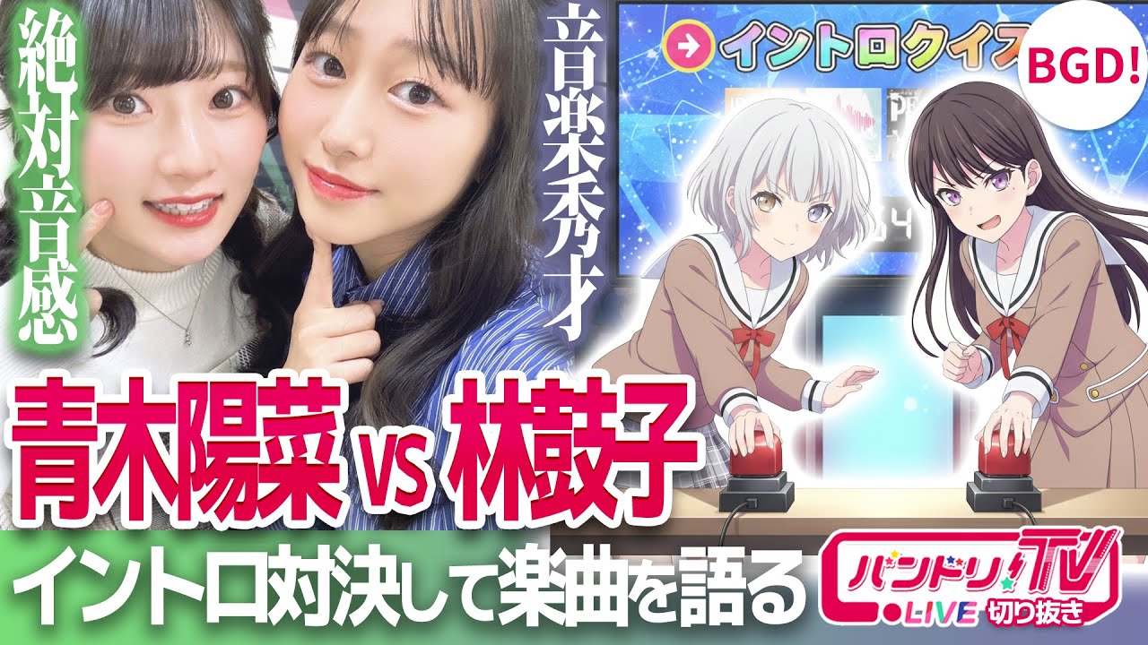 【MyGO!!!!!】青木陽菜vs林鼓子イントロ対決!『迷跡波』楽曲を解説【バンドリ/要楽奈/椎名立希】 【MyGO!!!!!】青木陽菜vs林鼓子イントロ対決!『迷跡波』楽曲を解説【バンドリ/要楽奈/椎名立希】