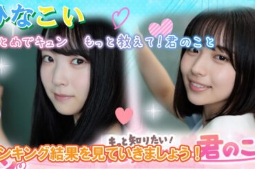 【ひなこい】ランキングを確認していきましょう！「ひとめでキュン♡もっと教えて！君のこと」