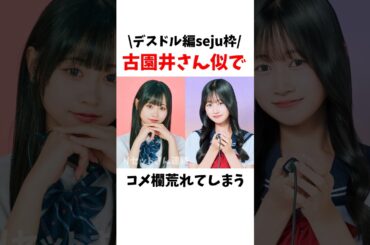 【👻デスドル編】デスドル編のseju枠💎古園井さん似でコメ欄炎上中！？🔥【今日好き】