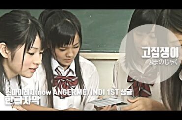 [한글자막] 스마이레지(S/mileage) [now.ANGERME] indi 1st 싱글 - 고집쟁이 (ぁまのじゃく) (Korean Subtitle)