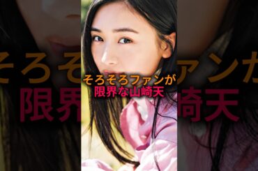 【成長がすごい】山崎天のアレにファンが限界を迎えそう…#乃木坂46 #雑学#shorts