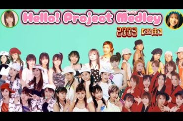 ハロプロメドレー 2003年【30曲】Hello! Project Petit Medley 年代別ハロプロメドレー