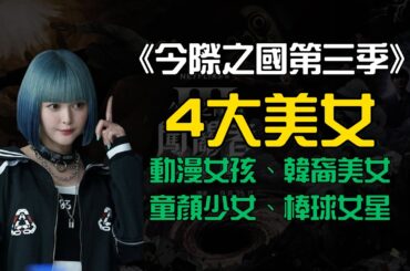 【今際之國第三季】4大美女全解析！玉城蒂娜、玄理、吉柳咲良、池田朱那