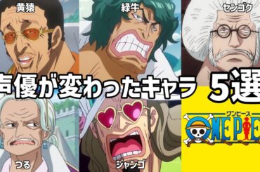 【聴き比べ】声優が変わったキャラ5選　ワンピース　声優比較(海軍編)