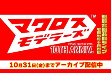 「マクロスモデラーズ 10周年記念 総員合唱共闘ライブ!!!!!!!!」出演：西田望見（『マクロスΔ』マキナ・中島役）、安野希世乃（『マクロスΔ』カナメ・バッカニア役）他