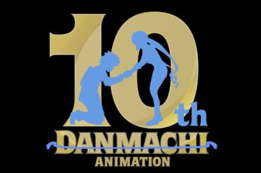 『ダンまち』アニメ10周年記念PV