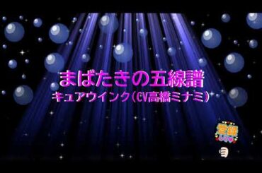 まばたきの五線譜 / キュアウインク(CV:高橋ミナミ) [歌える音源] (歌詞あり　2025年 キミとアイドルプリキュア♪ ガイドメロディーなし　オフボーカル　karaoke)
